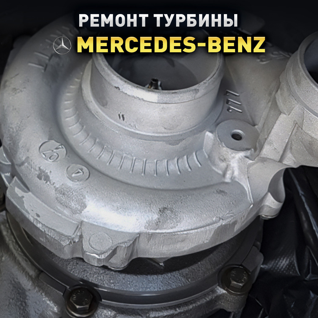 Ремонт турбины мерседес