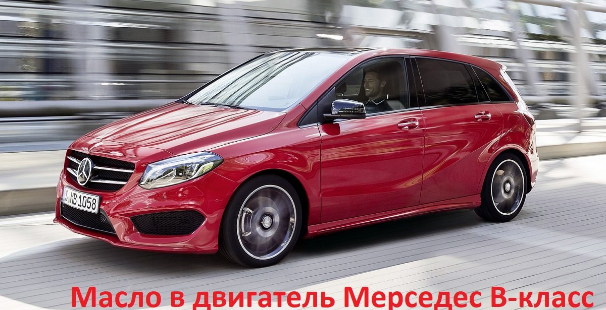 моторное масло мерседес б-класс