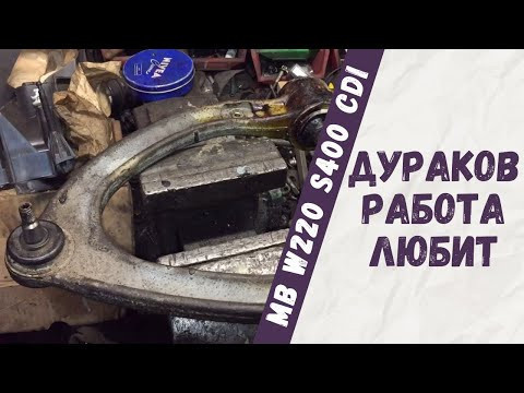 Демонтаж переднего верхнего рычага на Mercedes-Benz W220 S400cdi