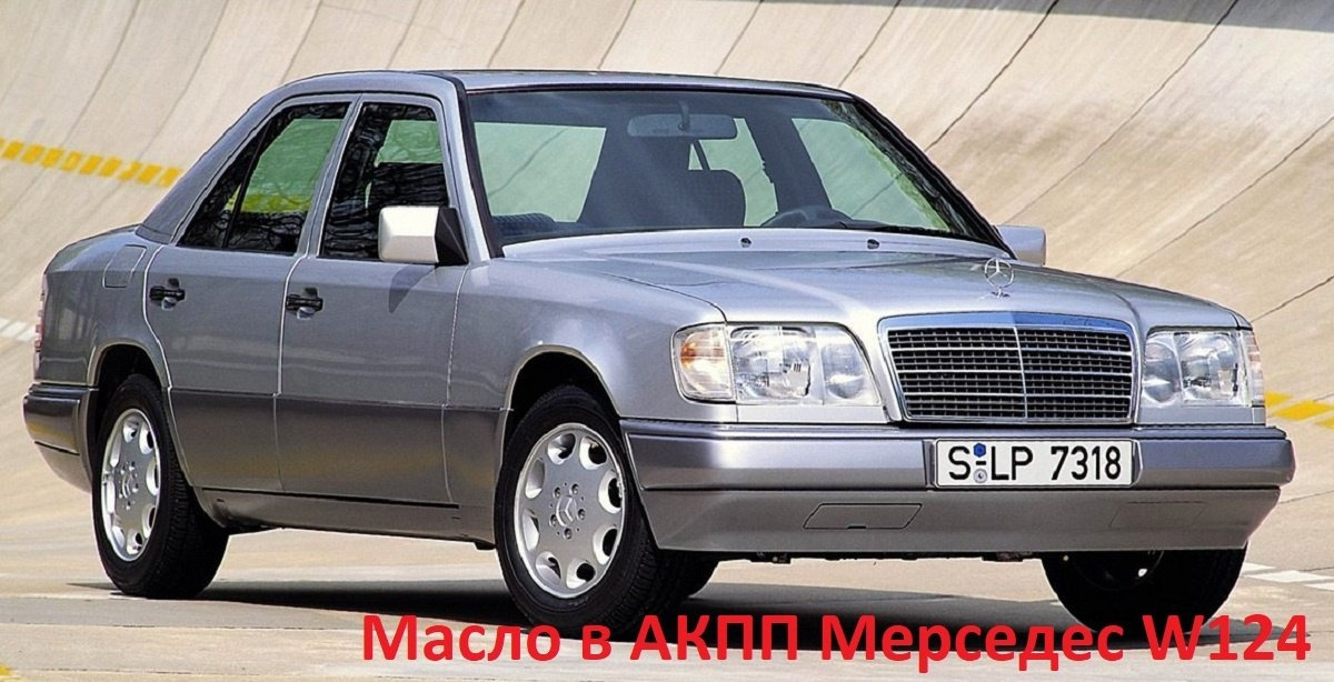 масло в АКПП Mercedes Benz W124