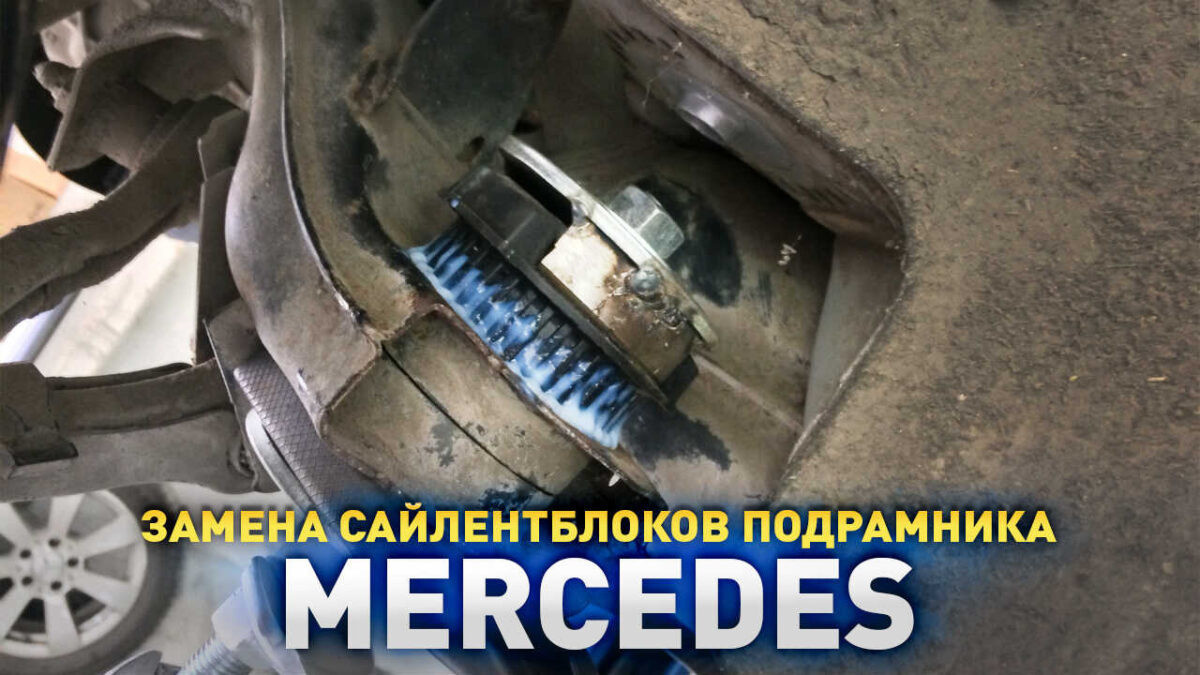 Замена сайлентблоков подрамника Мерседес