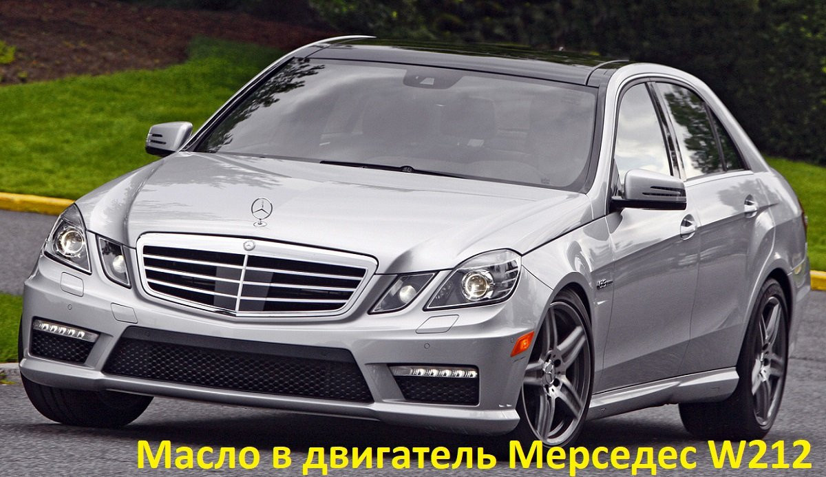 масло в двигатель мерседес w212