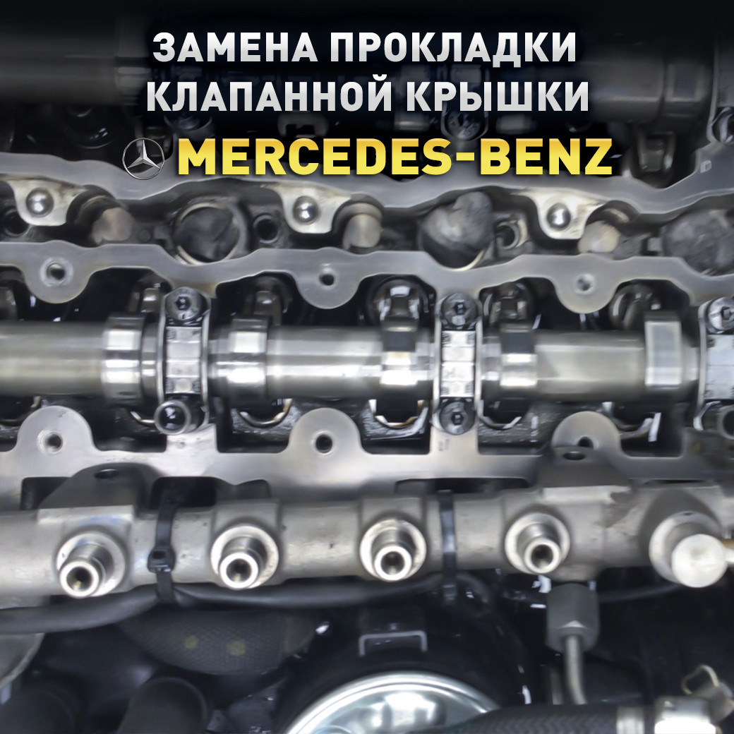 Замена прокладки клапанной крышки мерседес