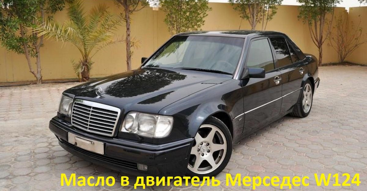 масло в двигатель мерседес w124
