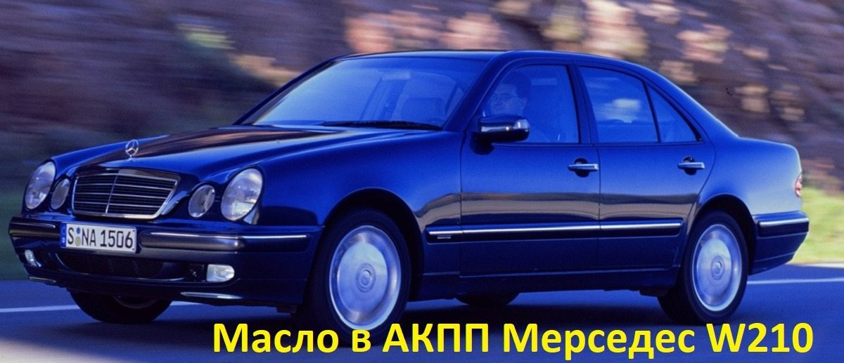 масло в АКПП Mercedes Benz W210