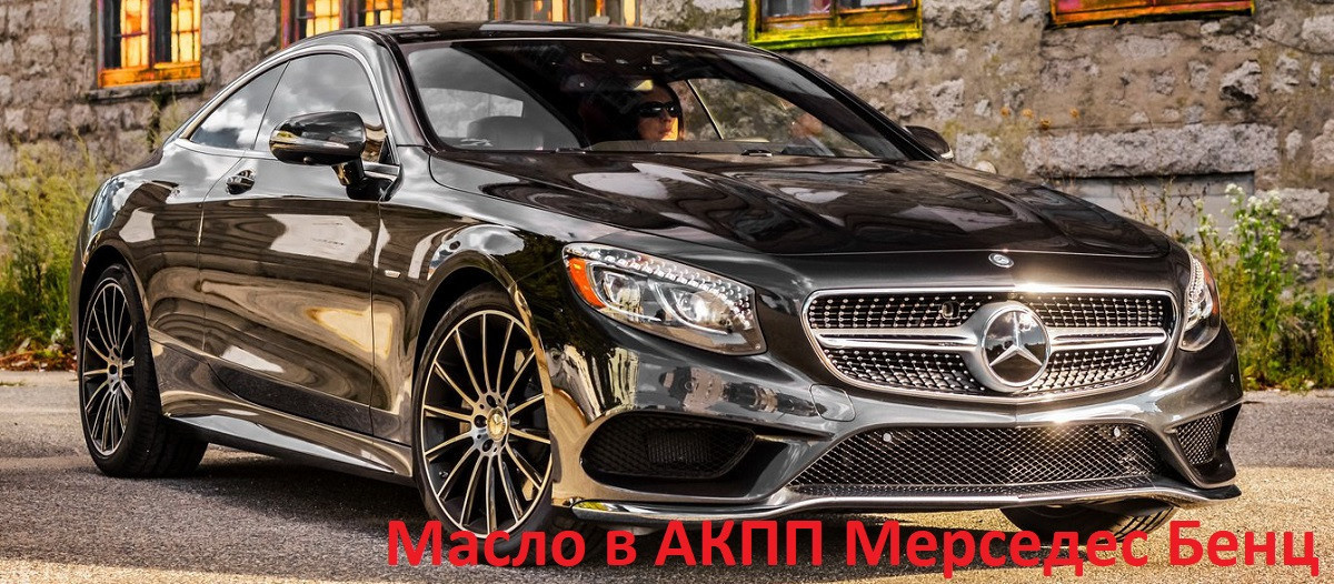 масло в АКПП Mercedes Benz