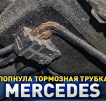порвана тормозная трубка Мерседес